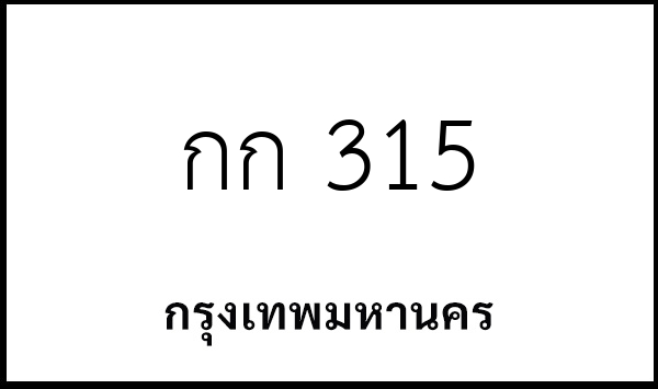 กก 315